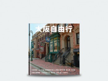 大阪自由行 - 典藏精裝本 21x21