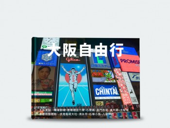 大阪自由行 - 奢華精裝本 28x21